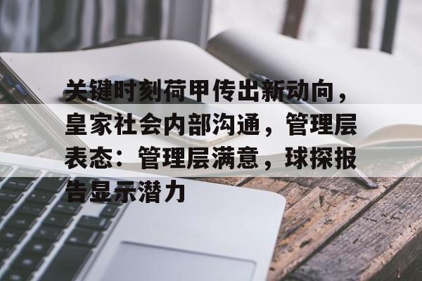 包含关键时刻荷甲传出新动向，皇家社会内部沟通，管理层表态：管理层满意，球探报告显示潜力的词条-开云体验